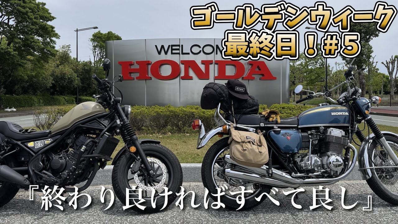 【CB750four】涙のゴール【Rebel250】