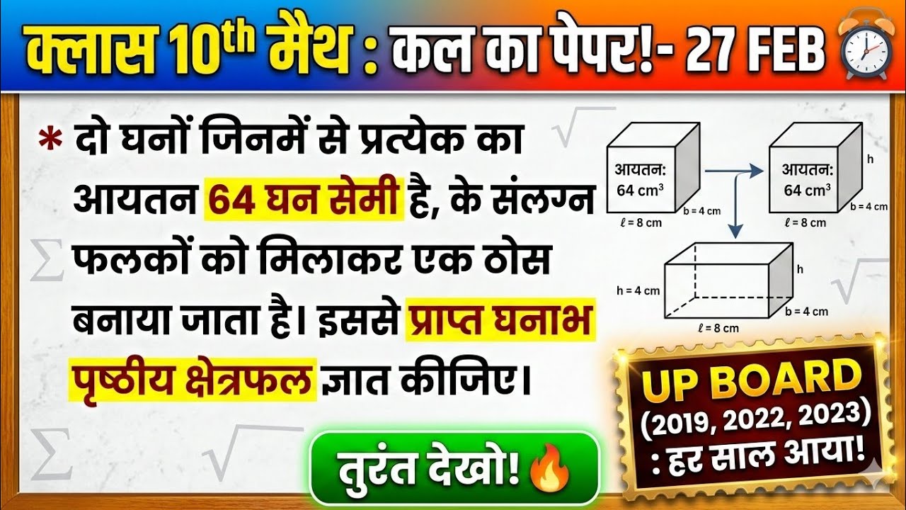 100% पक्का आएगा! 🔥 Class 10 Math UP Board 27 Feb | Surface Area & Volume