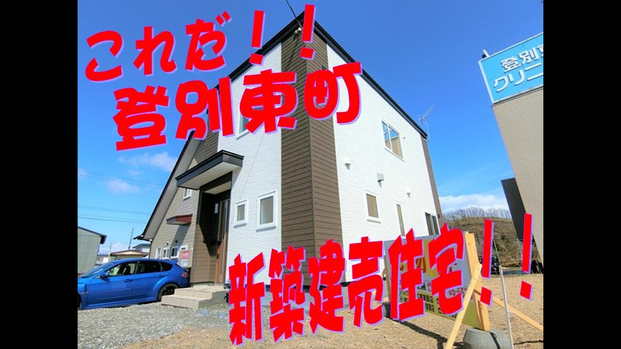 【売買】北海道登別市登別東町　新築住宅