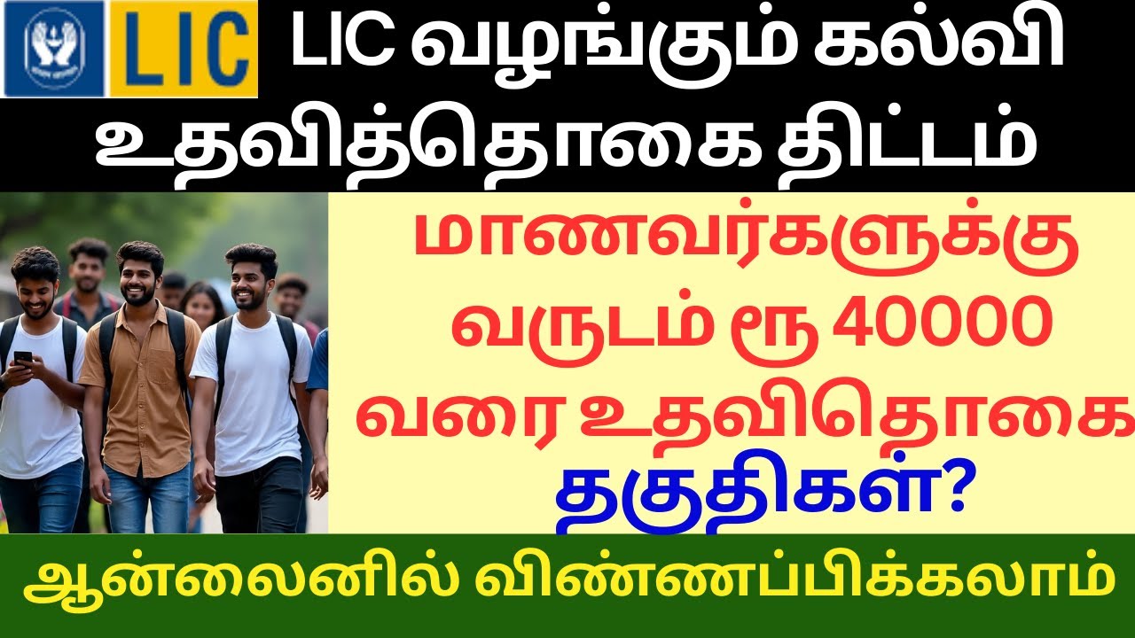 LIC Golden Jubilee Scholarship 2025 | Scholarship scheme in Tamil