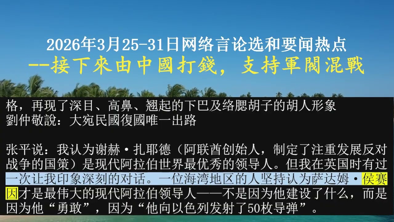 2026年3月25-31日网络言论选和要闻热点--接下來由中國打錢，支持軍閥混戰