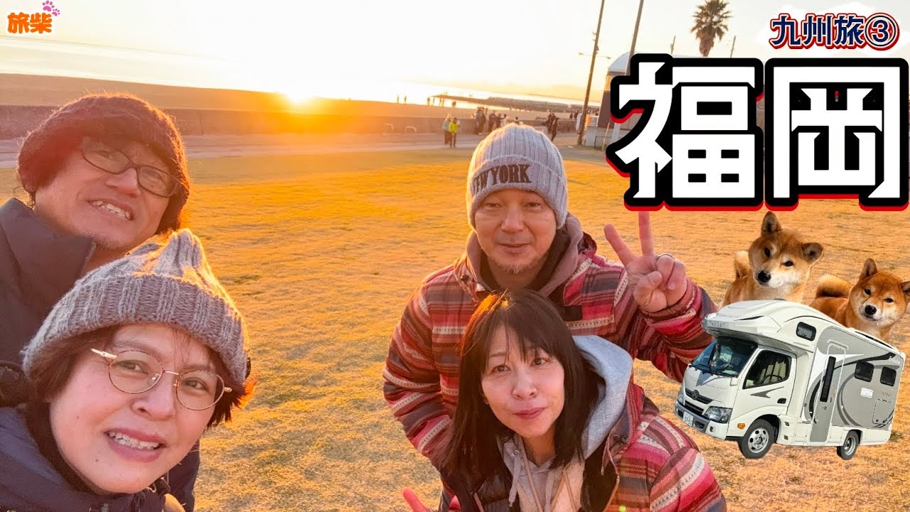 九州旅③キャンピングカーで絆を繋ぐ 福岡 サンライズビーチながい【キャンピングカーで柴犬たちと車中泊】