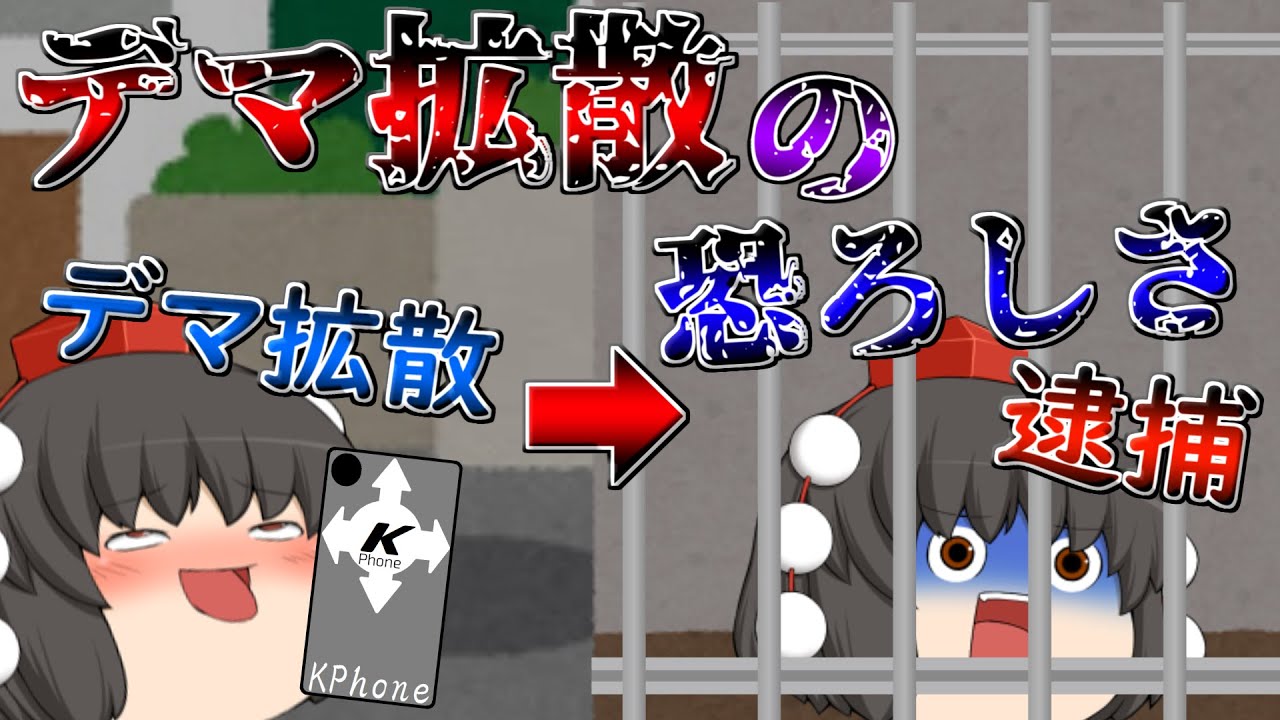 【アニメ】コロナをネタにしてデマを流した奴の末路【ゆっくり茶番】