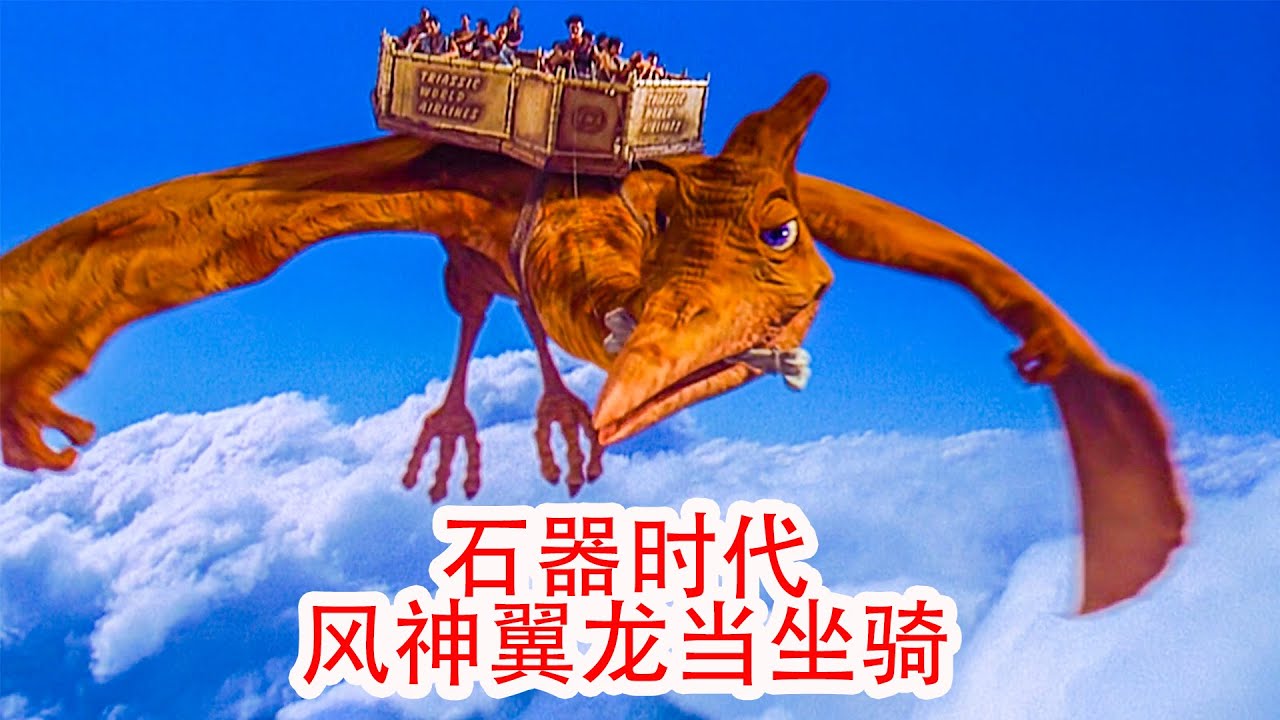 風神翼龍當坐騎，原始社會全是高科技，還造出了蒸汽機，科幻片，奇幻片，電影解說，恐龍，原始人