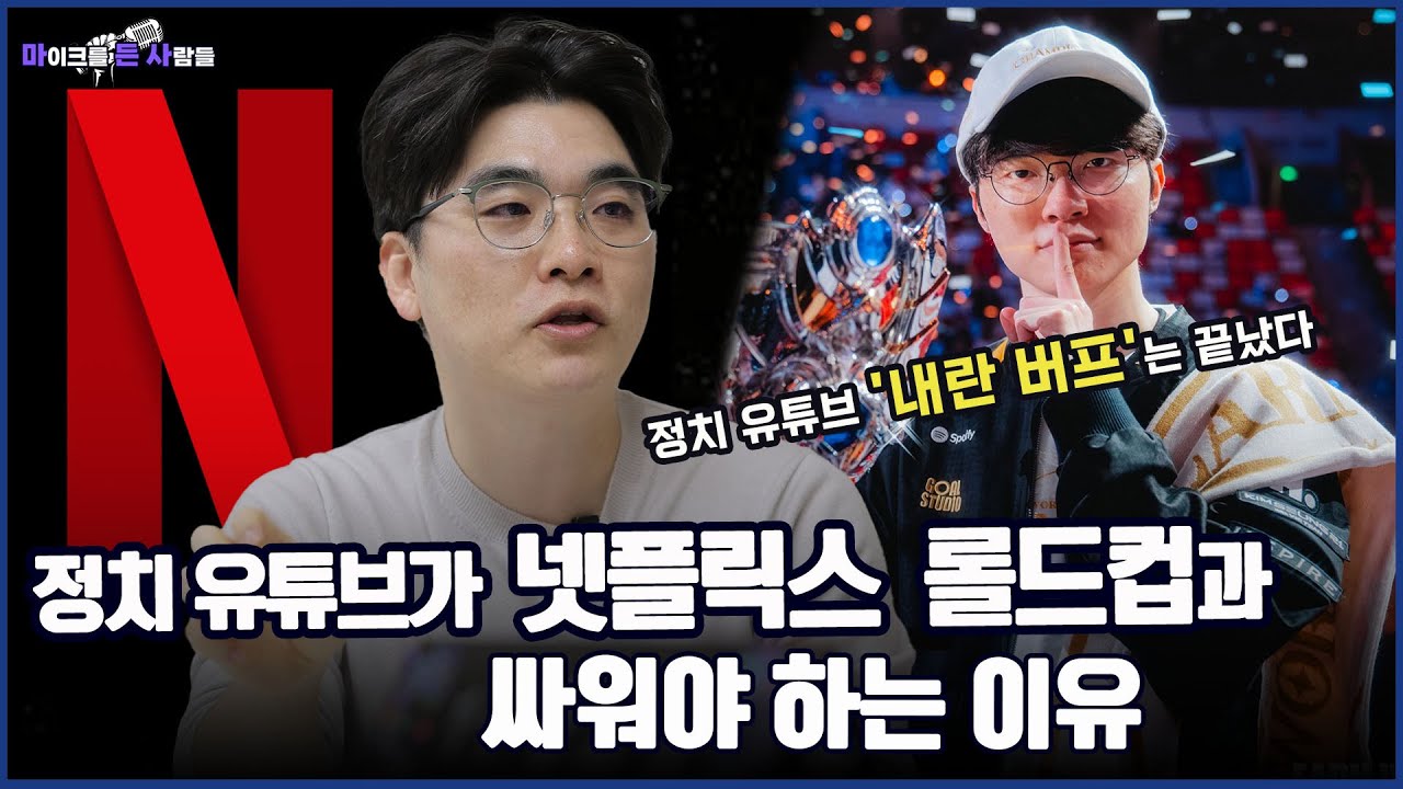 '내란 버프'는 끝났다 정치 유튜브 시장의 생존 전략과 