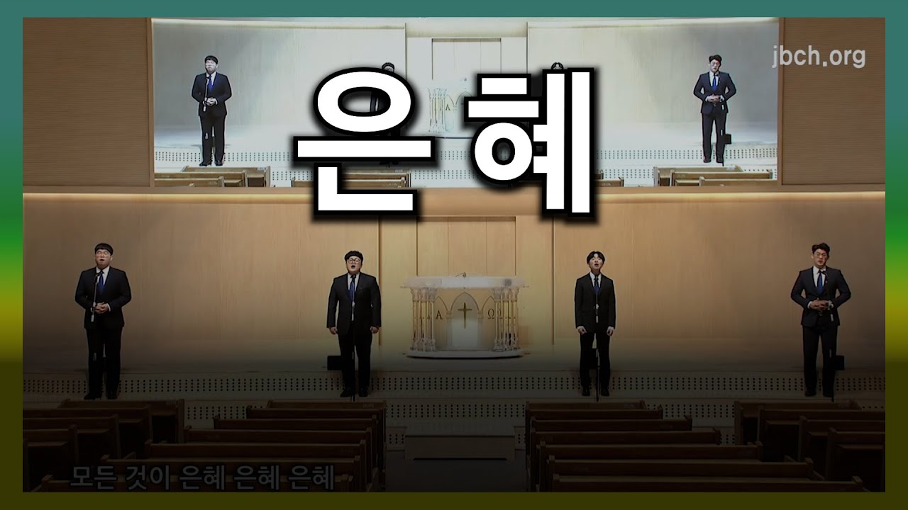 은혜  남성4중창 -20210307 광주교회 주일찬양-