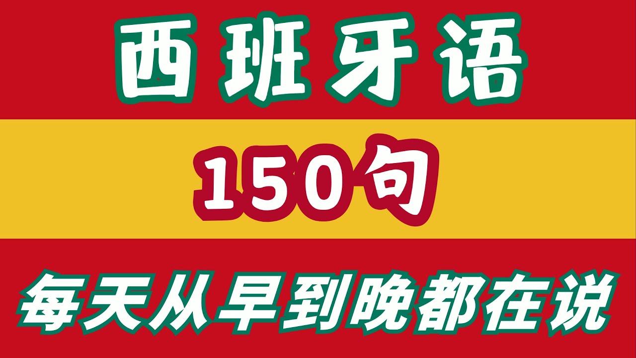 150句🇪🇸零基础学西班牙语 | 学会高频西语单词 | 西班牙语常用单词必备🎯#高频西班牙语口语 #基础西班牙语单词 #日常西班牙语 #零基礎學西班牙語 #學習西班牙語 #LearnSpanish