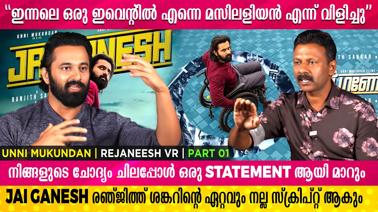 ഭക്തി ചൂഷണം ചെയ്ത സിനിമയല്ല മാളികപ്പുറം | Unni Mukundan | Rejaneesh VR | Interview