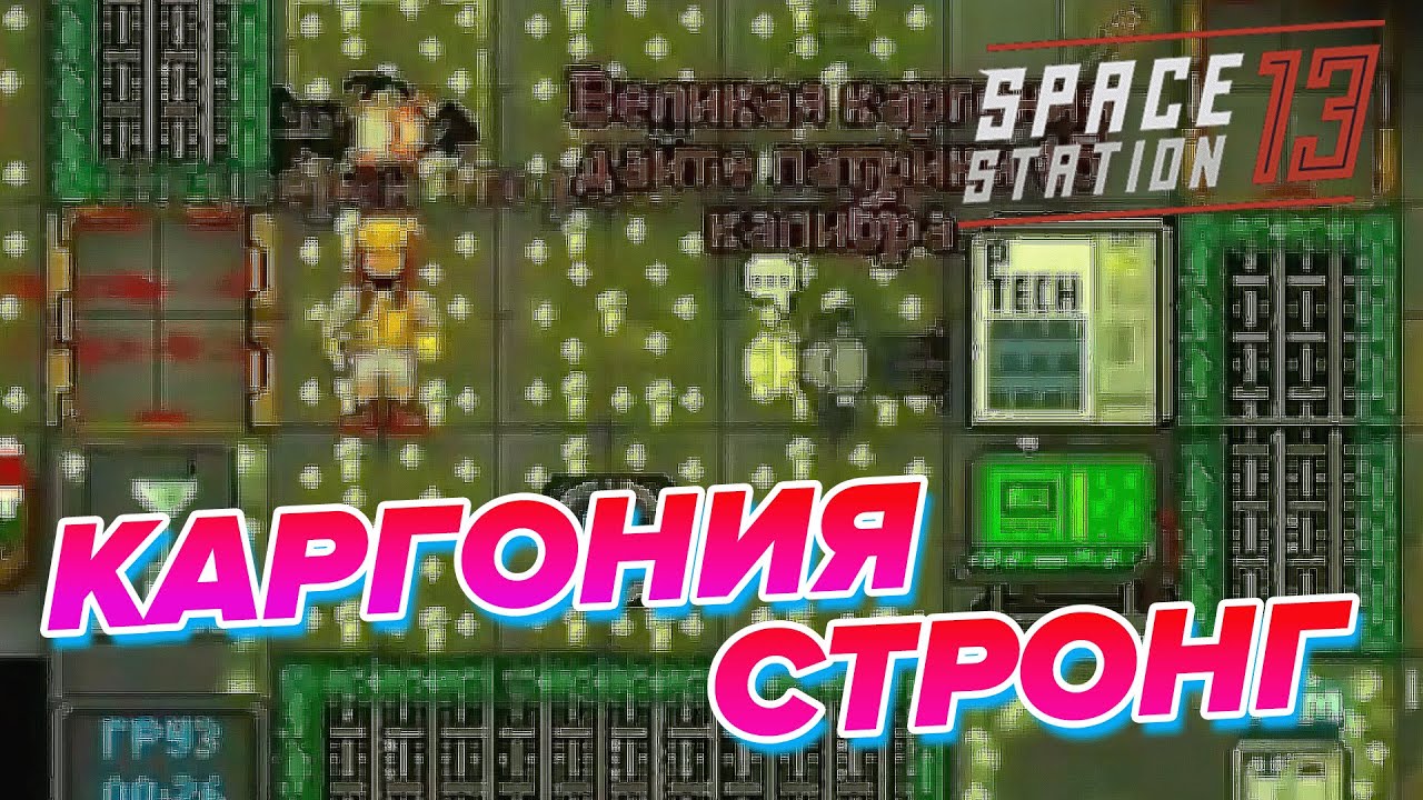 Тени Против Карго | Space Station 13