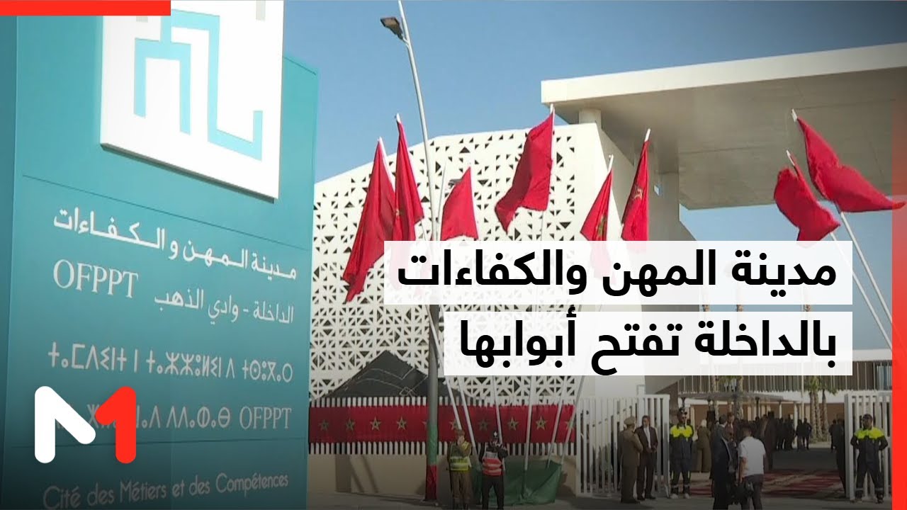 الداخلة.. مدينة المهن والكفاءات تفتح أبوابها للمتدربين الشباب