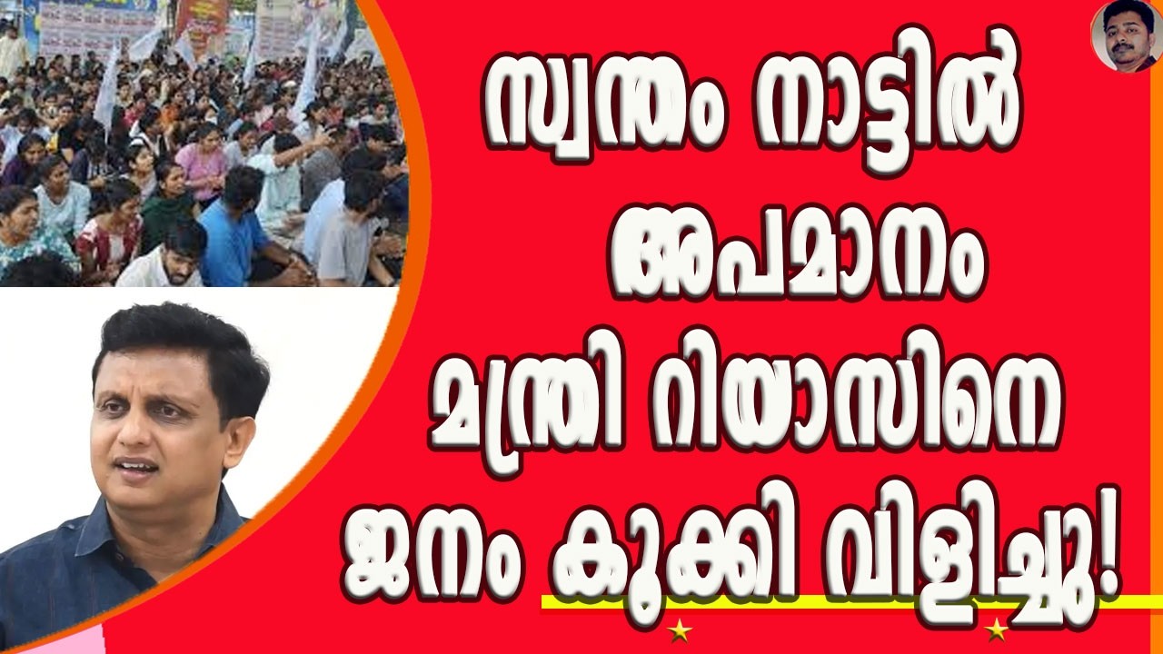 കമ്മ്യൂണിസ്റ്റ് മന്ത്രിമാർക്ക് പുറത്തിറങ്ങാൻ പറ്റാത്ത അവസ്ഥ! ജനങ്ങൾ കൂക്കിവിളിക്കുന്നു ! | RIYAS