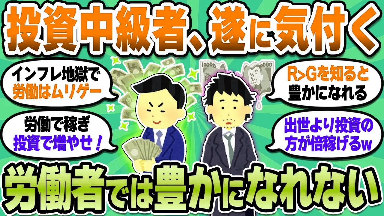 【2chお金スレ】金持ちの常識「RG」インフレ＆格差拡大の日本で豊かになるには？【2ch有益スレ】
