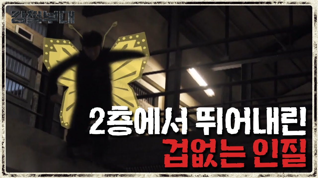 &sum;◎◇◎(동공지진)총없는 인질이 2층에서 뛰어내린 게 명장면이라고...? 707 염승철이 뽑은 명장면 | 강철부대 17 회