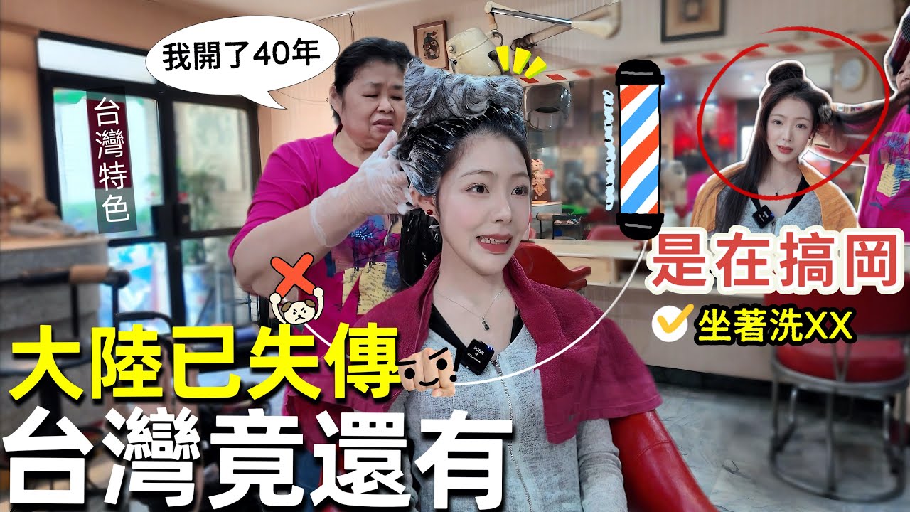 大陸快失傳的坐著X！台灣竟還爆紅🔥40年老店體驗顛覆認知：杭州女生揭開台式洗頭文化