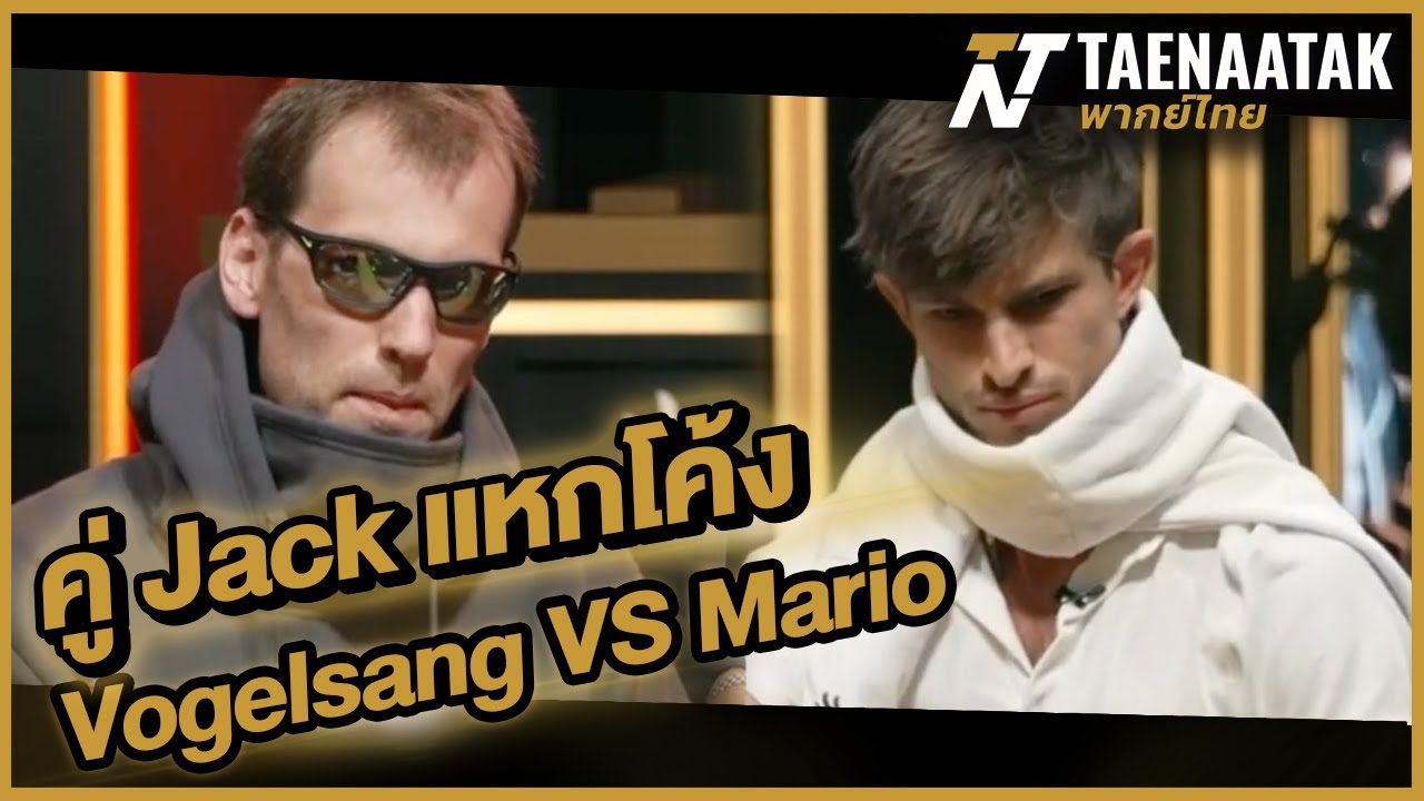 คู่ Jack แหกโค้ง! - เทหน้าตัก (โป๊กเกอร์ พากย์ไทย)