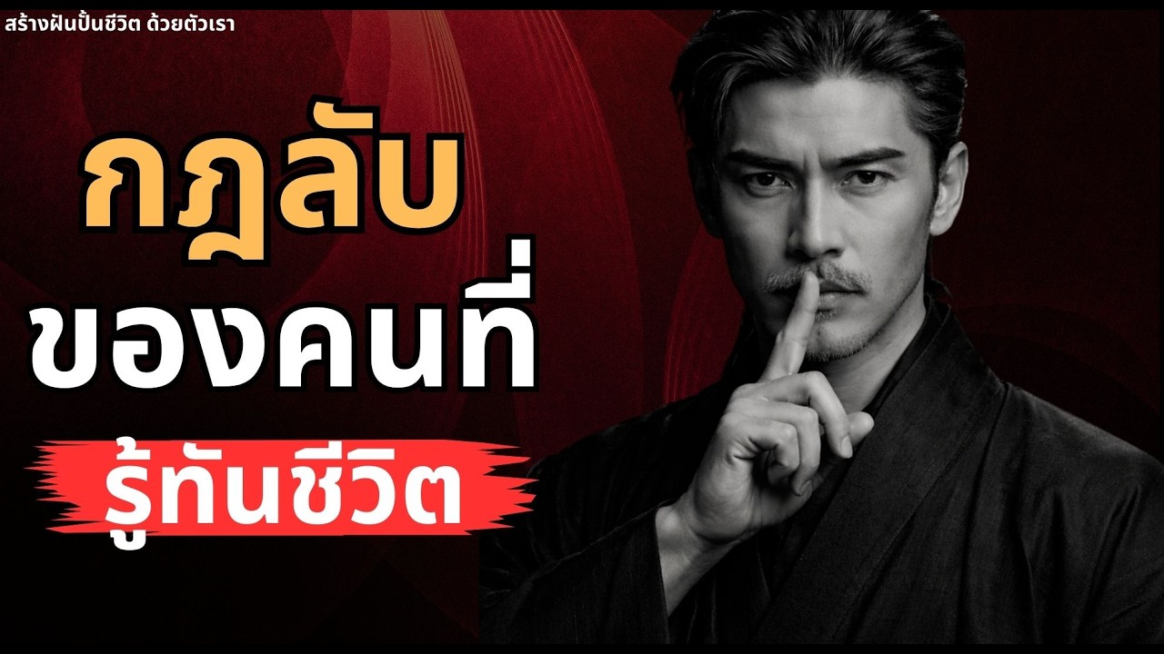 เปิดเผย! 5 กฎลับของคนที่รู้ทันคน รู้ทันชีวิต