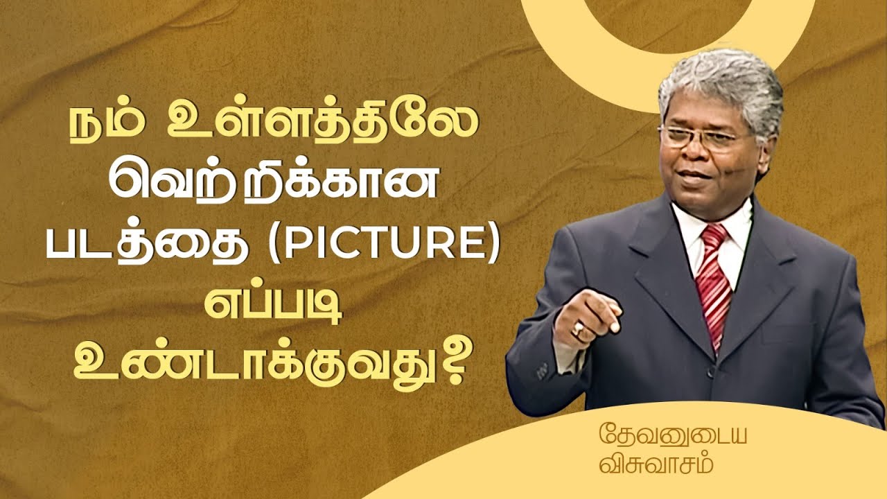 12 - நம் உள்ளத்திலே வெற்றிக்கான படத்தை (picture) எப்படி உண்டாக்குவது? | தேவனுடைய விசுவாசம்