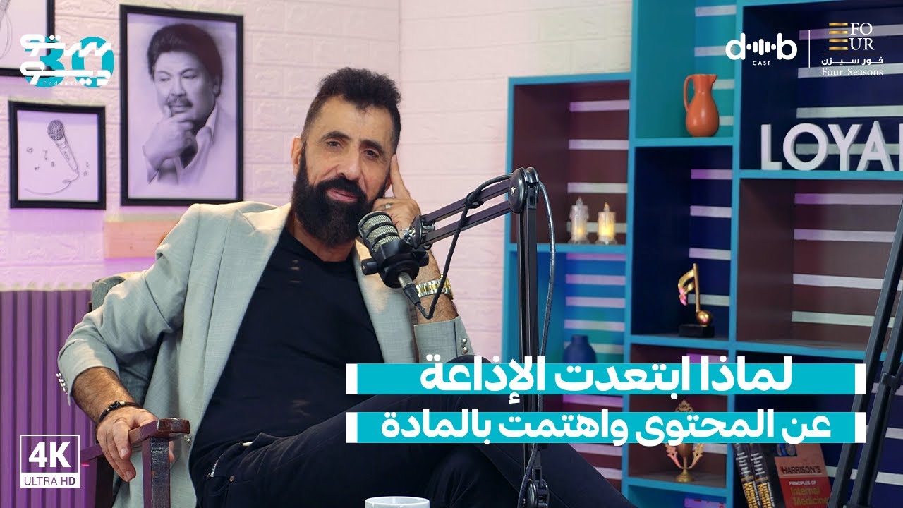 لماذا ابتعدت الإذاعة عن المحتوى واهتمت بالمادة مع الإعلامي ماجد يزبك | بودكاست ستوديو 30 ..