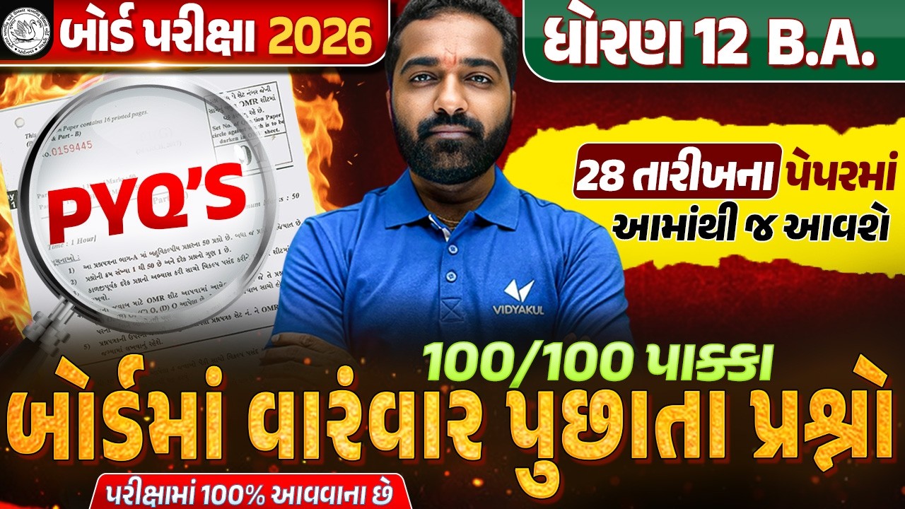 Most Expected PYQ's | Std 12 BA Top IMP Questions💥 | વારંવાર પૂછાતા પ્રશ્નો | Board Exam 2026