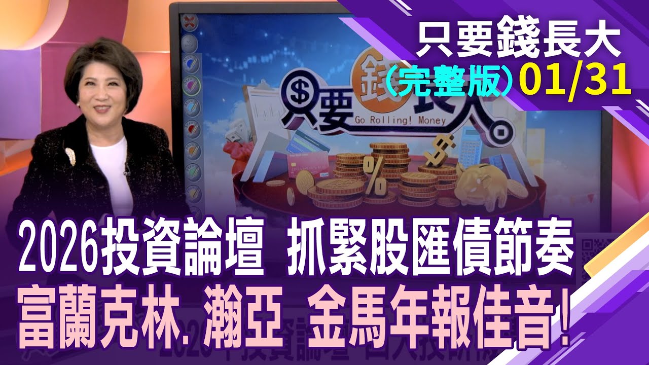2026年投資論壇 富蘭克林.瀚亞投信怎定調?富蘭克林:日股.新興市場有機會!2026年鎖定AI+降息主旋律 瀚亞:精準投資才會賺!【20260131只要錢長大(完整版)*鄭明娟(羅尤美×鄭永欣)】