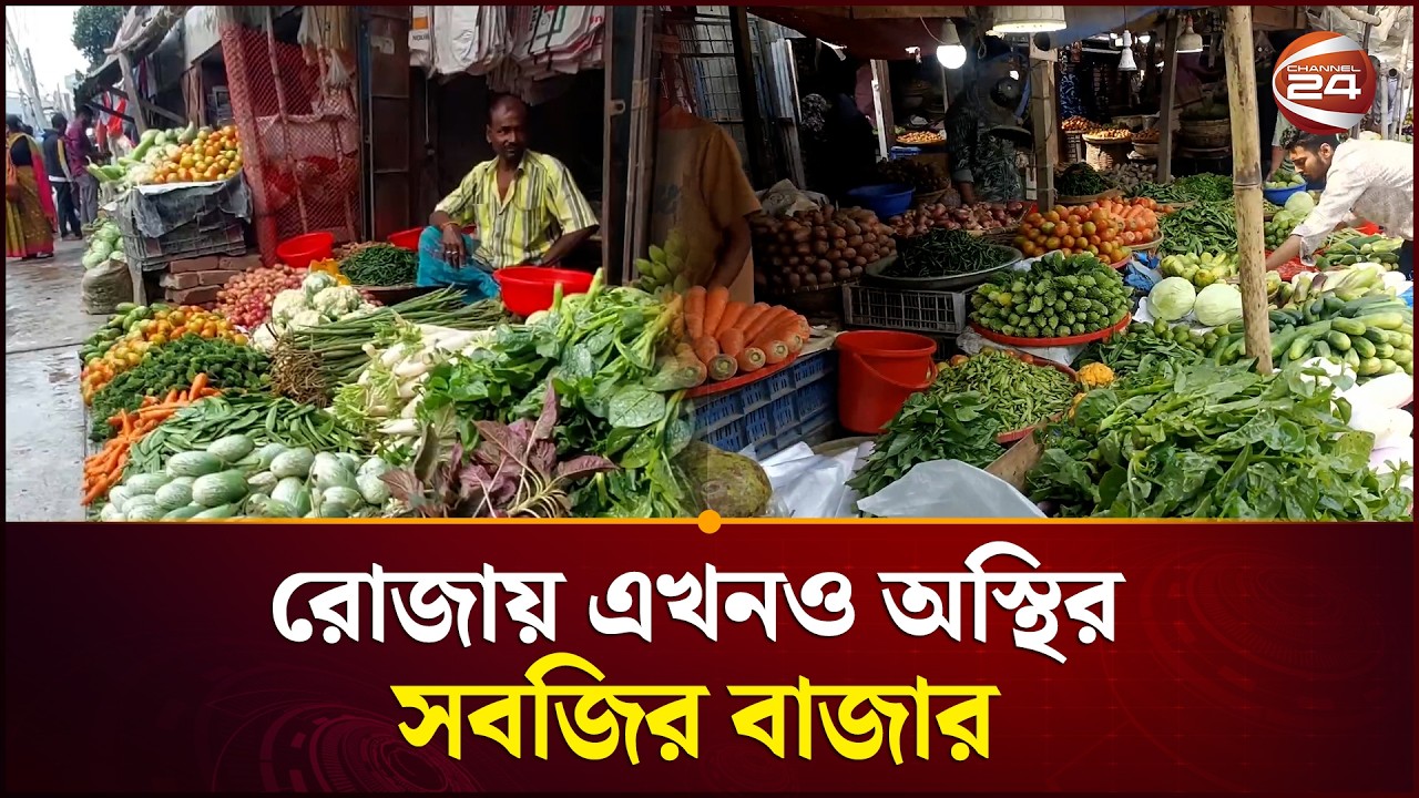 রমজানে এখনো অস্থির সবজির বাজার | Ramadan Bazar | Channel 24