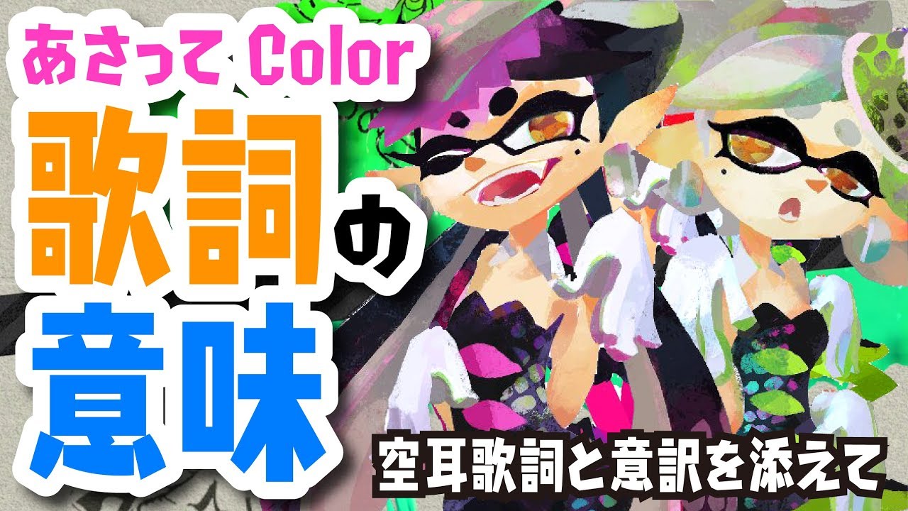 あさってColor シオカラーズ 空耳歌詞と意訳を添えて【スプラトゥーン2】