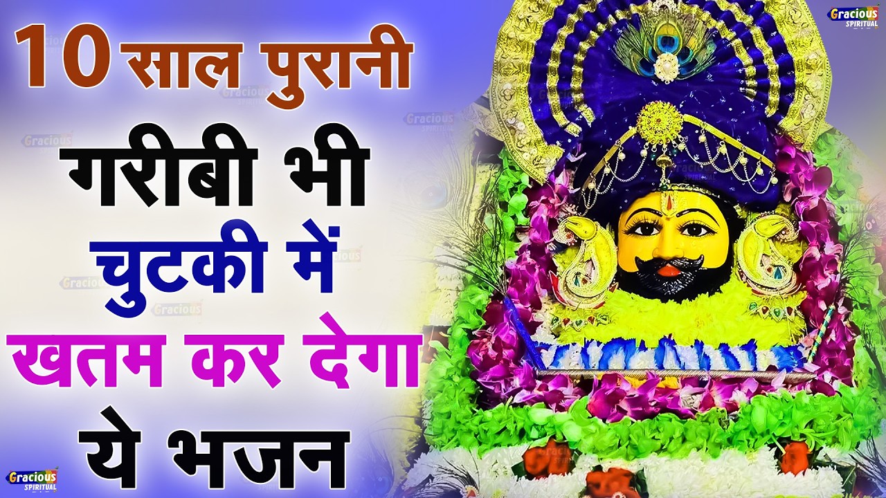 घर की गरीबी देखते ही देखते खतम कर देगा ये भजन | Khatu Shyam Bhajan | Shyam Bhajan 2025