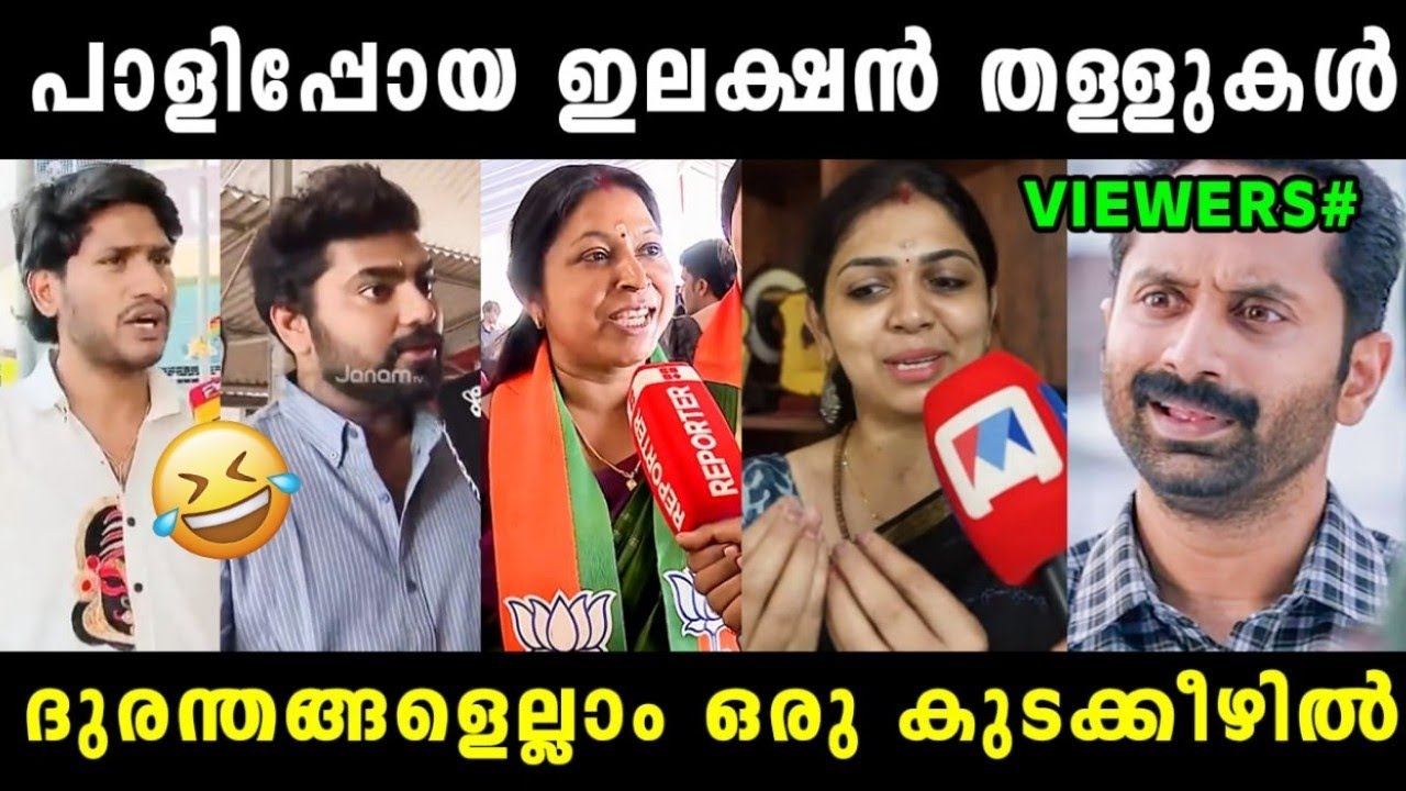 ഇവർ ചിരിപ്പിച്ചു കൊല്ലും 🤣 Kerala Election Troll | BJP | Akhil Marar | Dr Robin | Anjali Nair 