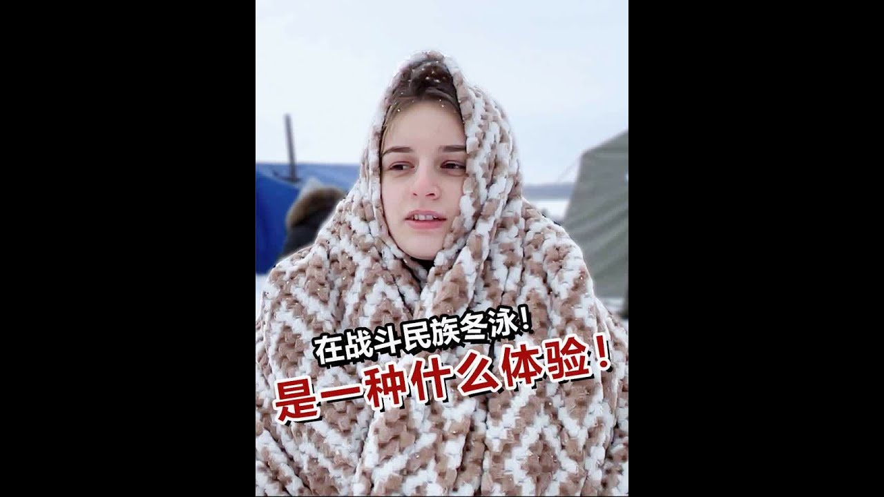 在战斗民族冬泳是一种什么样的体验呢？ 