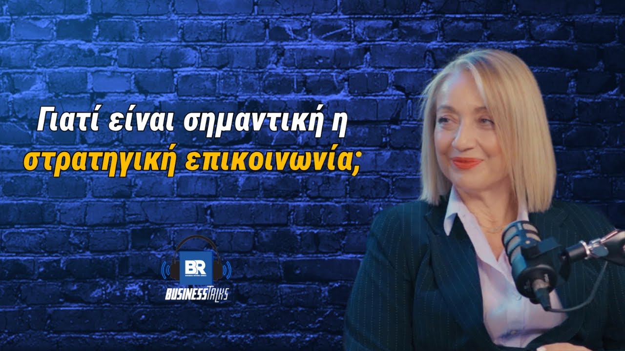 Γιατί είναι σημαντική η στρατηγική επικοινωνία ft. Μαρία Θεμελή - Business Talks 132