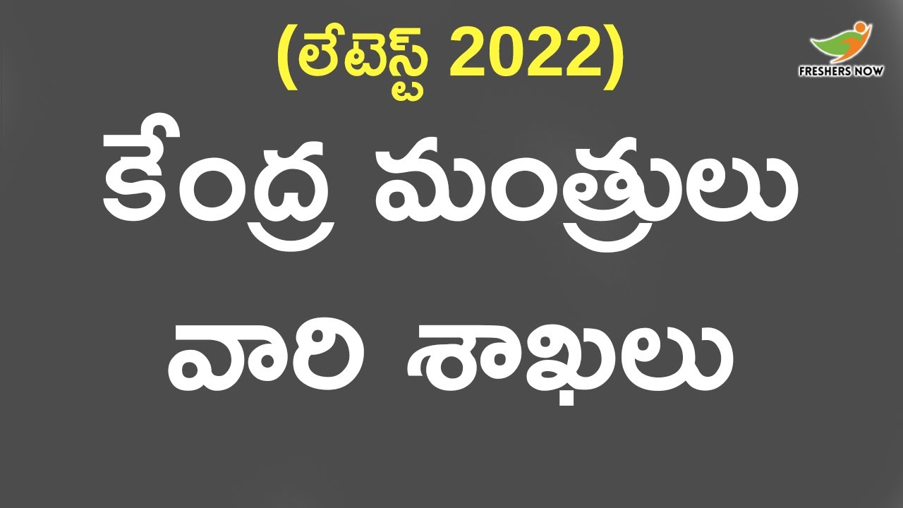 List of Central Cabinet Ministers and their Constituencies 2022 [Latest] in Telugu