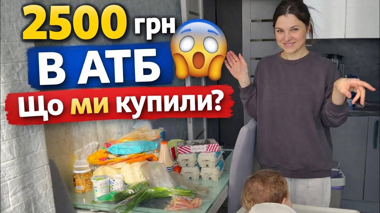 Що можна купити в АТБ на 2500 грн? Закупка для сімʼї | Готуємо обід