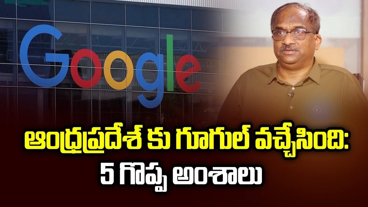 #ఆంధ్రప్రదేశ్ కు గూగుల్ వచ్చేసింది: 5 గొప్ప అంశాలు || #GoogleComesToAP: 5 Great Aspects ||