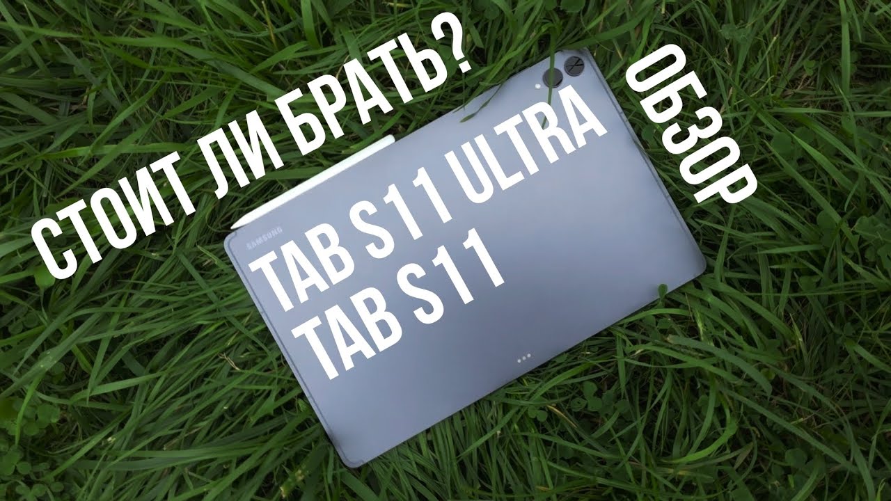 Стоит ли брать НОВЫЙ TAB S11 ULTRA/S11? Детальный обзор! 