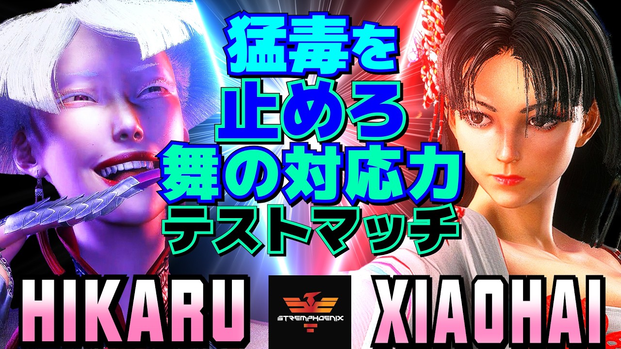 スト6✨ひかる [A.K.I] Vs XiaoHai [舞] 猛毒を止めろ——舞の対応力テストマッチ   | Hikaru [A.K.I] Vs XiaoHai [Mai]✨SF6