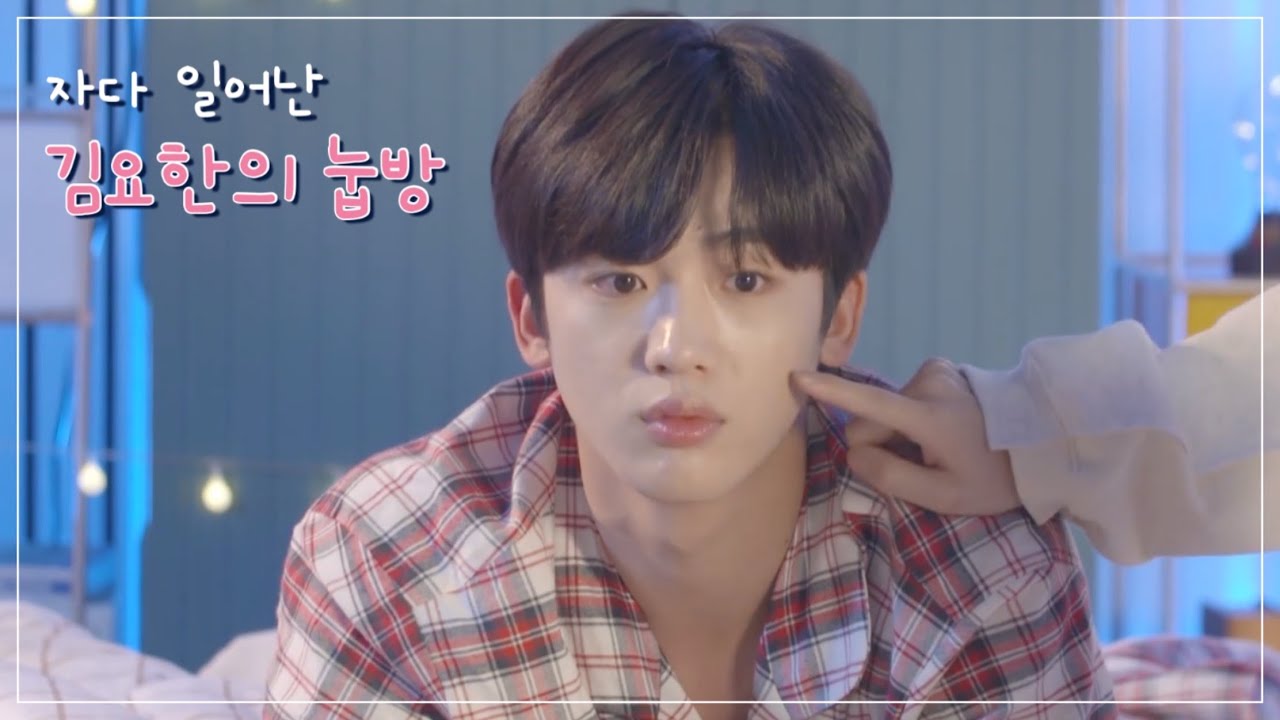 [위아이 김요한] 진짜 자다 일어난 요한이의 눕방라이브