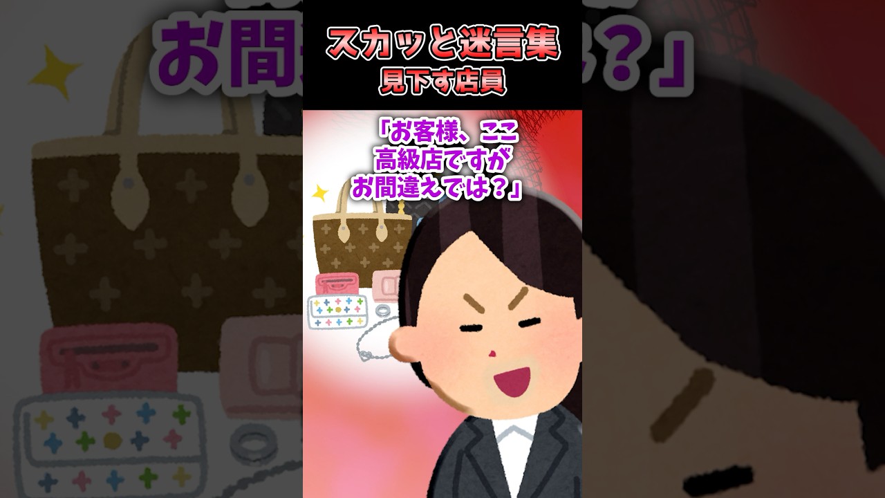 【スカッと】高級ブランド店で俺を見下す店員&rarr;予想外の神展開で大逆転www #shorts