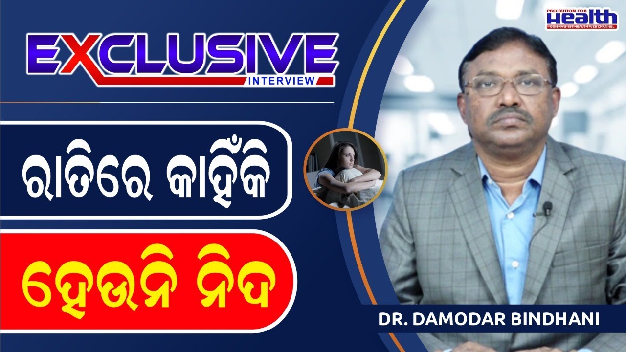 ନିଦ୍ରାହୀନତା ବା ଅନିଦ୍ରା : ରାତିରେ ହେଉନି କି ନିଦ ? Insomnia Sleep Less Night in Odia Dr Damodar Bindhani