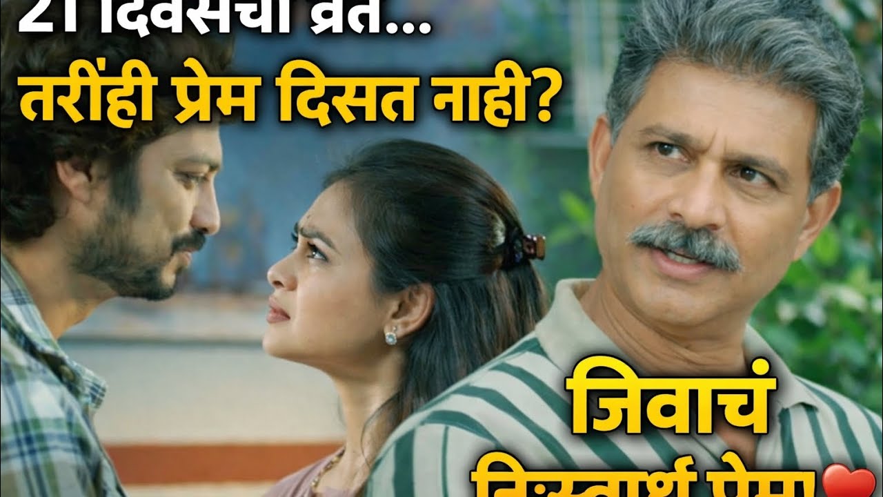 21 divsacha vrat… tarihi prem disat nahi?”“Jivacha nishswarth prem!”
