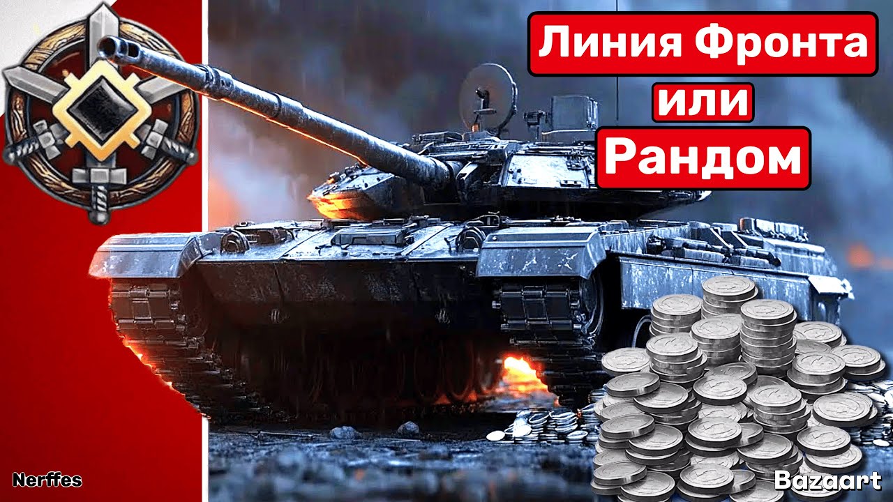 ГДЕ ЛУЧШЕ ФАРМ ? ТЕСТИМ ЛИНИЮ ФРОНТА И РАНДОМ .