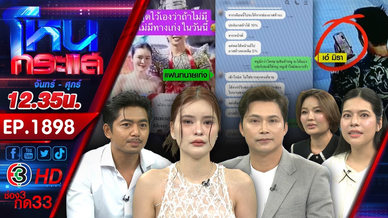 ตีกันแล้ว! “เอ๋ มิรา” “ทนายเก่ง” เดือดทั้งเรื่องงานและแฟนหนุ่ม หลังมีมือที่สาม? l EP.1898 l31มี.ค.68