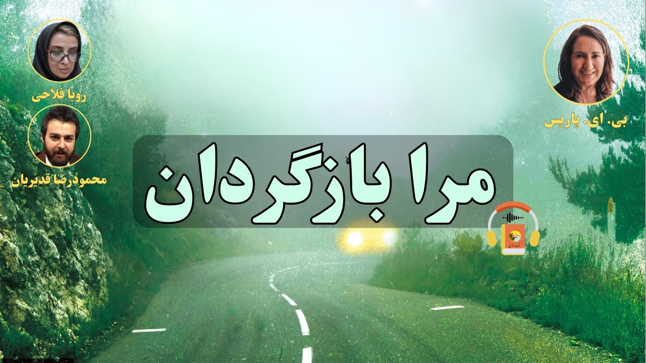 کتاب صوتی مرا بازگردان اثر بی. ای. پاریس