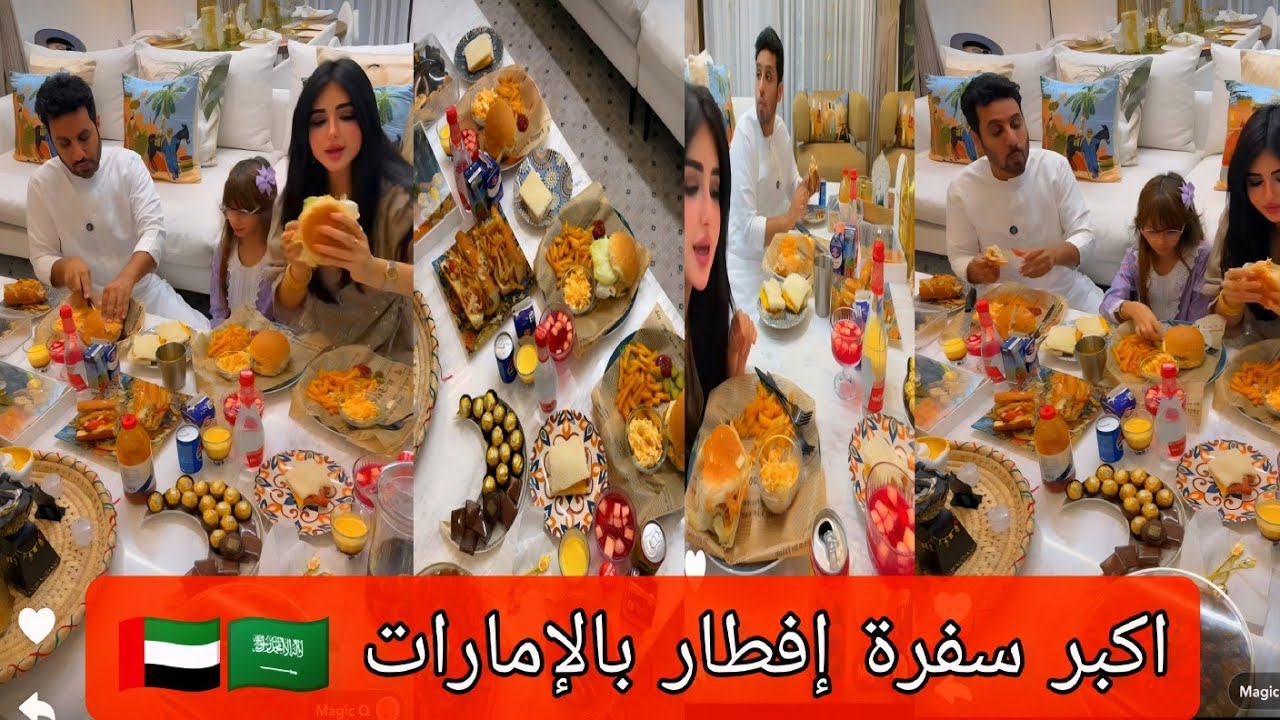 أميره وعبد الرحمن لحظة افطار رمضان بأكبر سفرة بالإمارات🇦🇪🇸🇦مع ايلين الطفلة🎁😍 عائلة ميرو مين فاز تحدي