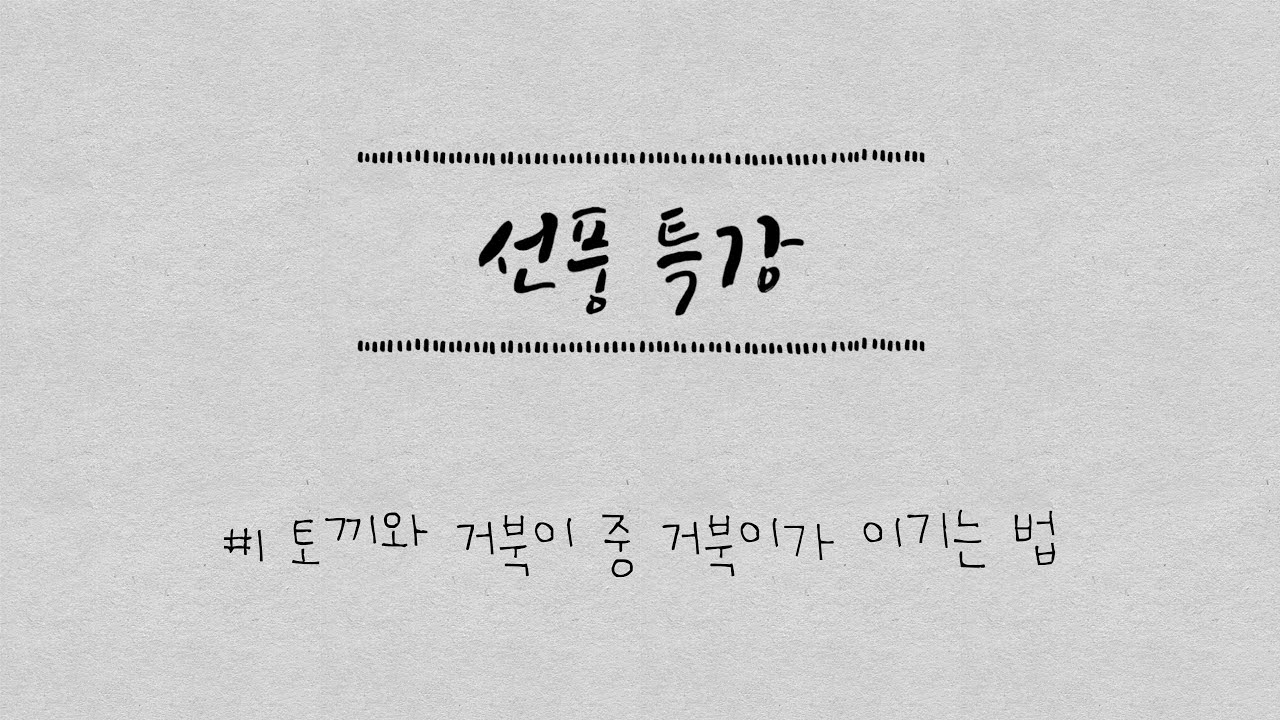 세상에 내가 잘하는게 없다고 느껴질때 꼭 보세요 #선풍특강|토끼와 거북이중 거북이가 이기는 법 🐰🐢 EP.01