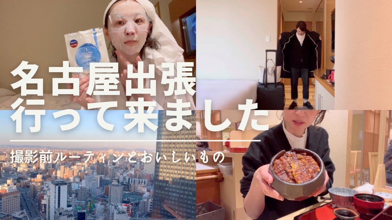 【vlog】1泊2日名古屋出張