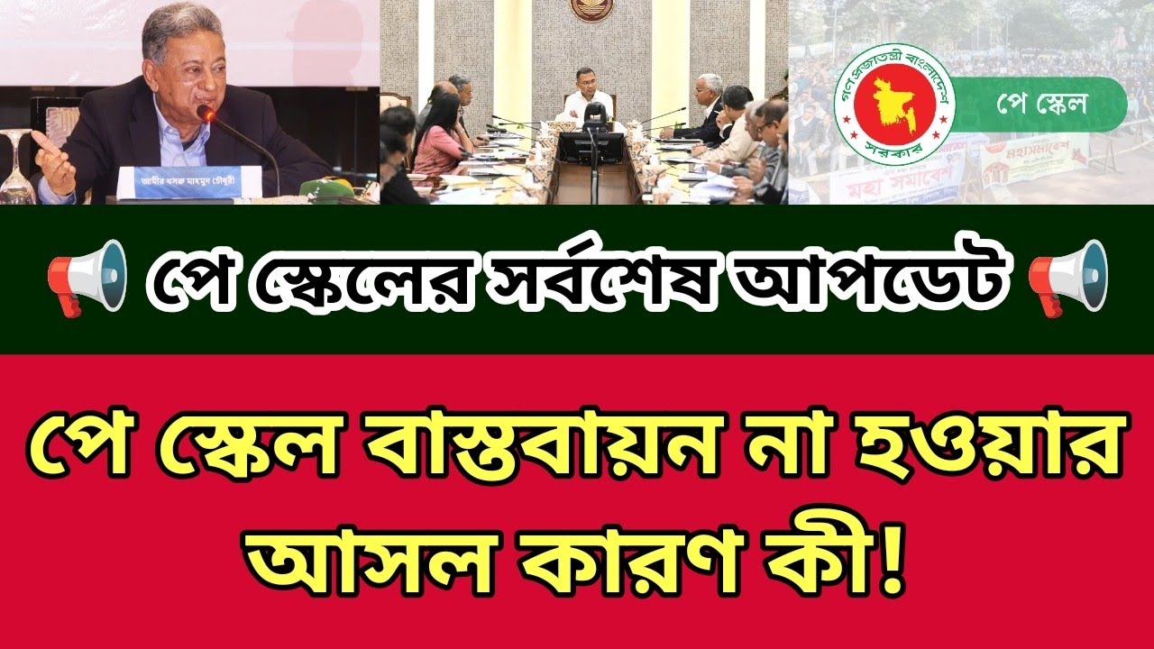 পে স্কেল বাস্তবায়ন না হওয়ার আসল কারণ কী! ৯ম পে স্কেল ২০২৬ আপডেট | 9th pay scale 2026 update news