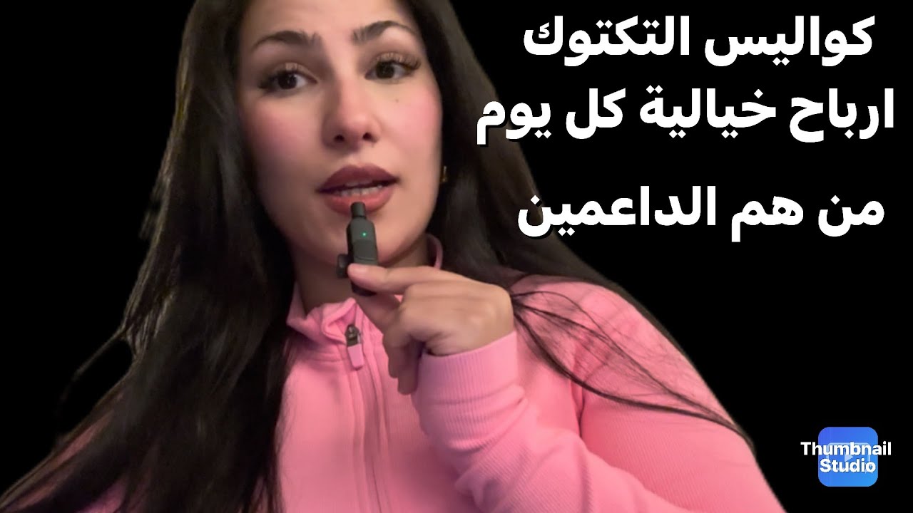 كواليس تيكتوك واللايفات 💸 أرباح خيالية… ولكن شنو الثمن