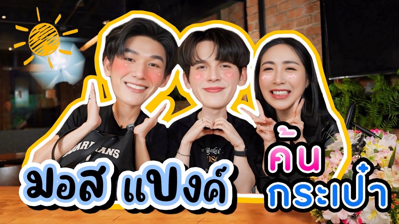[Eng Sub] EP243 ค้นกระเป๋า 