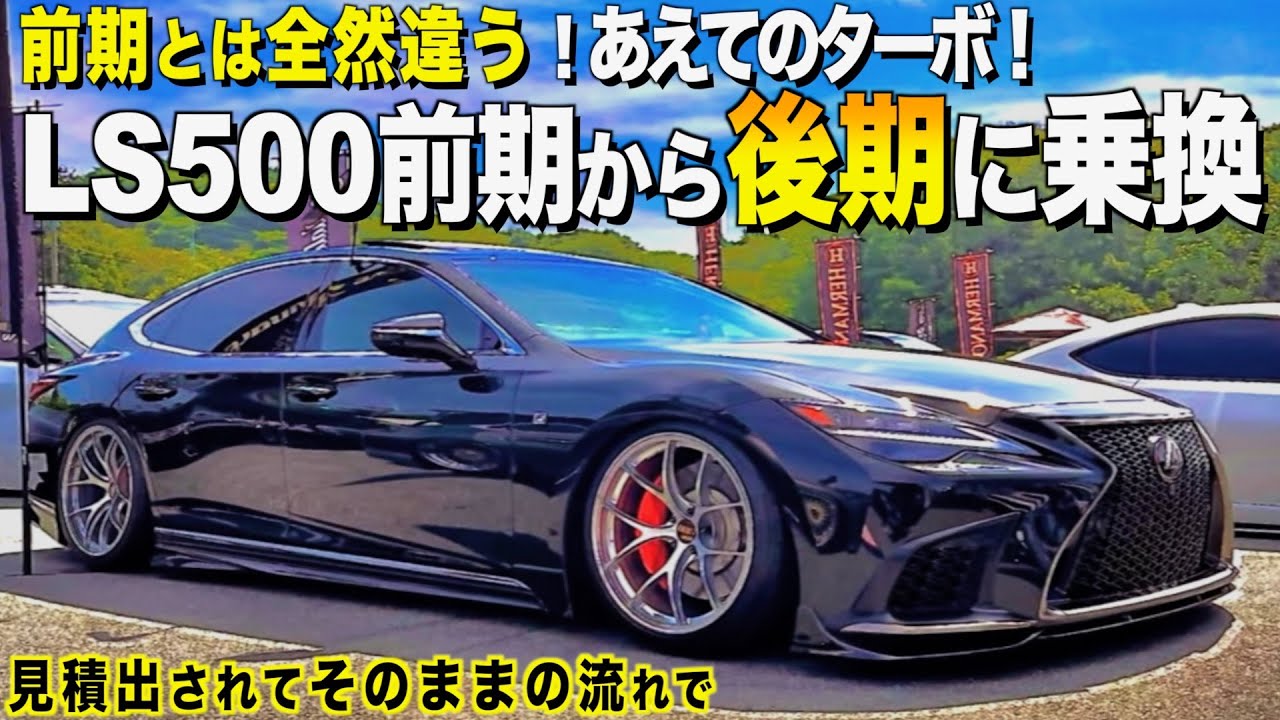 【激渋】レクサスLS500前期から後期に乗換！内装外装レビュー！前期とはここが違う！【くるま小僧】
