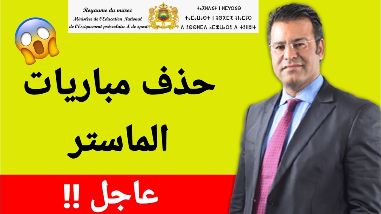عاجل!! حذف الماستر بالمغرب 2025 👀😱 #الماستر #المغرب 